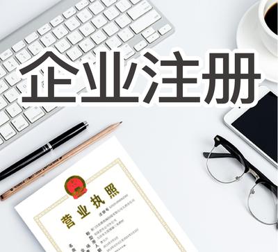 企業代理注冊公司費用詳解及服務內容
