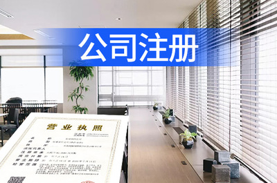 青島注冊公司代理指南 專業機構助您高效完成企業事務登記