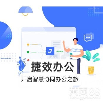 企業高效之選 捷效辦公移動OA系統代理商招募火爆開啟