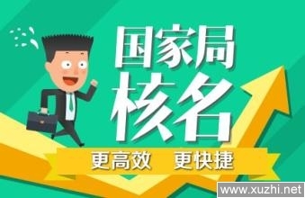 企業(yè)名稱預先核準全攻略 國家工商總局須知與代理服務解析